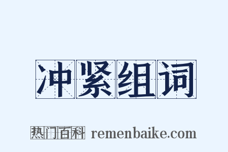 冲紧组词是什么意思的图片